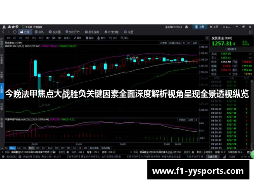 今晚法甲焦点大战胜负关键因素全面深度解析视角呈现全景透视纵览