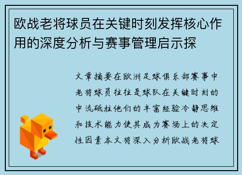 欧战老将球员在关键时刻发挥核心作用的深度分析与赛事管理启示探