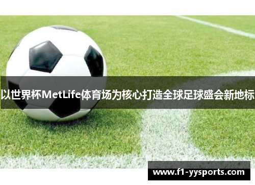 以世界杯MetLife体育场为核心打造全球足球盛会新地标
