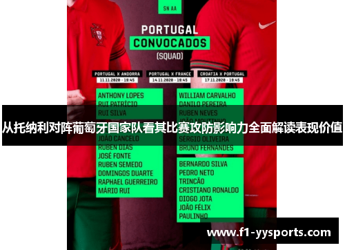 从托纳利对阵葡萄牙国家队看其比赛攻防影响力全面解读表现价值