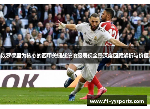 以罗德里为核心的西甲关键战统治级表现全景深度回顾解析与价值