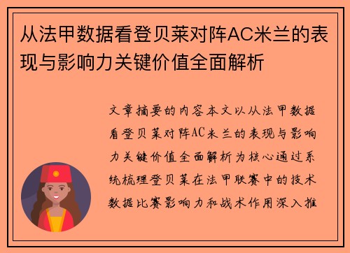 从法甲数据看登贝莱对阵AC米兰的表现与影响力关键价值全面解析