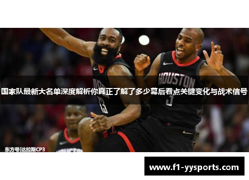 国家队最新大名单深度解析你真正了解了多少幕后看点关键变化与战术信号