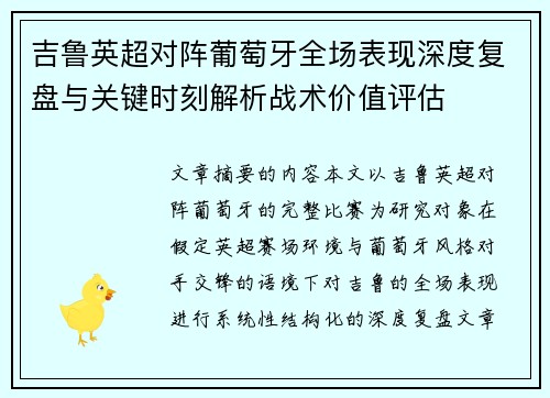 吉鲁英超对阵葡萄牙全场表现深度复盘与关键时刻解析战术价值评估