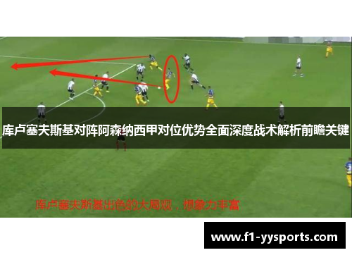 库卢塞夫斯基对阵阿森纳西甲对位优势全面深度战术解析前瞻关键