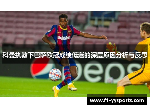 科曼执教下巴萨欧冠成绩低迷的深层原因分析与反思