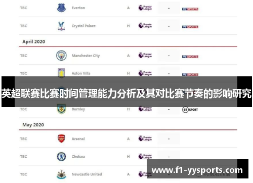 英超联赛比赛时间管理能力分析及其对比赛节奏的影响研究