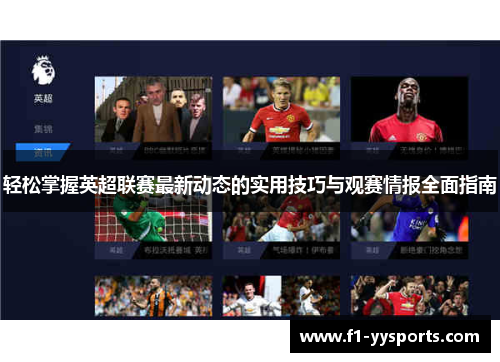 轻松掌握英超联赛最新动态的实用技巧与观赛情报全面指南