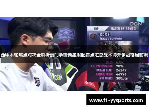 西甲本轮焦点对决全解析豪门争锋新星崛起看点汇总战术博弈争冠格局前瞻