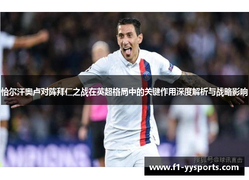 恰尔汗奥卢对阵拜仁之战在英超格局中的关键作用深度解析与战略影响