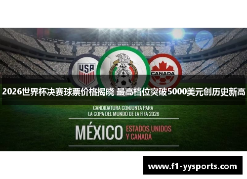2026世界杯决赛球票价格揭晓 最高档位突破5000美元创历史新高