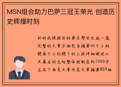 MSN组合助力巴萨三冠王荣光 创造历史辉煌时刻