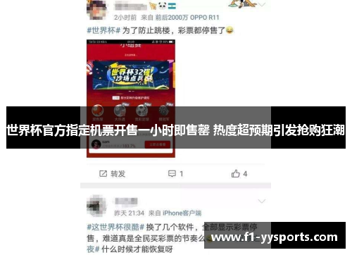 世界杯官方指定机票开售一小时即售罄 热度超预期引发抢购狂潮