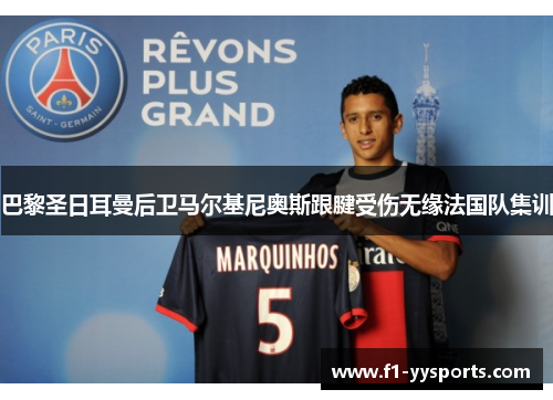 巴黎圣日耳曼后卫马尔基尼奥斯跟腱受伤无缘法国队集训