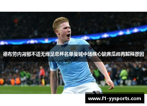 德布劳内背部不适无缘足总杯名单曼城中场核心缺席瓜帅再解释原因