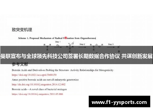 曼联宣布与全球领先科技公司签署长期数据合作协议 共谋创新发展