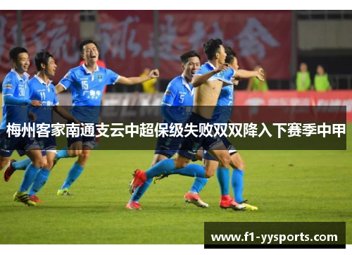 梅州客家南通支云中超保级失败双双降入下赛季中甲