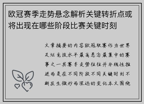 欧冠赛季走势悬念解析关键转折点或将出现在哪些阶段比赛关键时刻