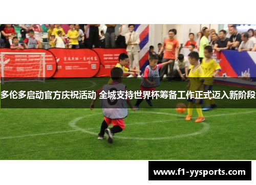 多伦多启动官方庆祝活动 全城支持世界杯筹备工作正式迈入新阶段