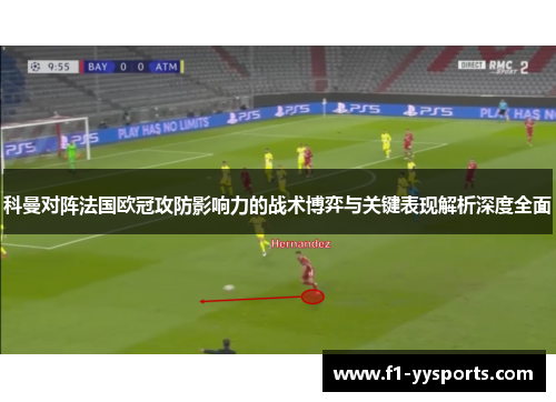 科曼对阵法国欧冠攻防影响力的战术博弈与关键表现解析深度全面