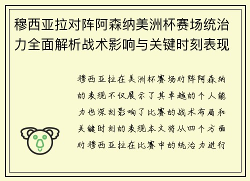 穆西亚拉对阵阿森纳美洲杯赛场统治力全面解析战术影响与关键时刻表现