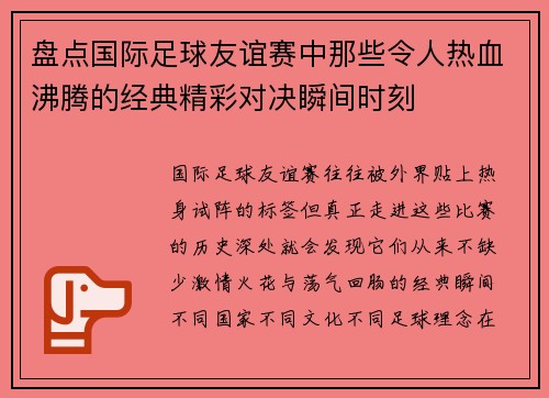 盘点国际足球友谊赛中那些令人热血沸腾的经典精彩对决瞬间时刻