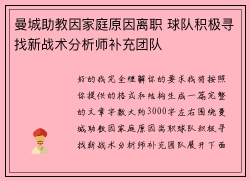 曼城助教因家庭原因离职 球队积极寻找新战术分析师补充团队