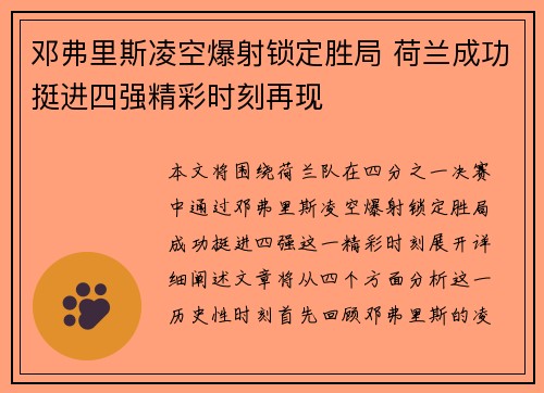 邓弗里斯凌空爆射锁定胜局 荷兰成功挺进四强精彩时刻再现