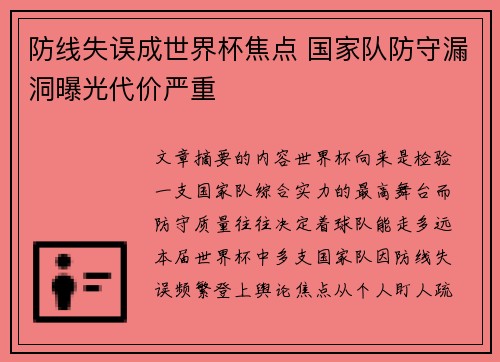 防线失误成世界杯焦点 国家队防守漏洞曝光代价严重