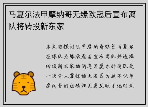 马夏尔法甲摩纳哥无缘欧冠后宣布离队将转投新东家