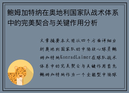 鲍姆加特纳在奥地利国家队战术体系中的完美契合与关键作用分析