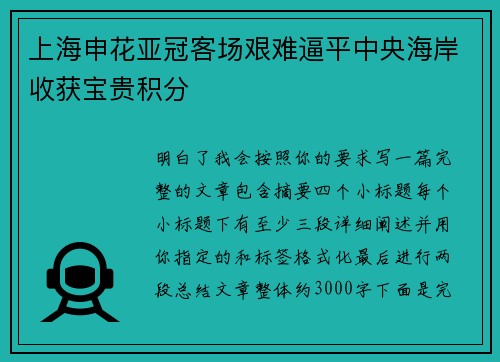 上海申花亚冠客场艰难逼平中央海岸收获宝贵积分