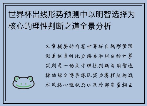 世界杯出线形势预测中以明智选择为核心的理性判断之道全景分析