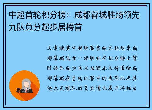 中超首轮积分榜：成都蓉城胜场领先九队负分起步居榜首