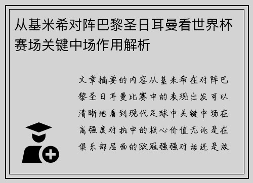 从基米希对阵巴黎圣日耳曼看世界杯赛场关键中场作用解析