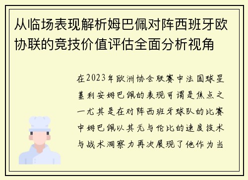 从临场表现解析姆巴佩对阵西班牙欧协联的竞技价值评估全面分析视角