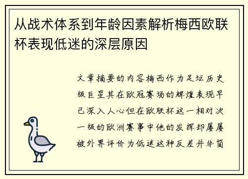 从战术体系到年龄因素解析梅西欧联杯表现低迷的深层原因