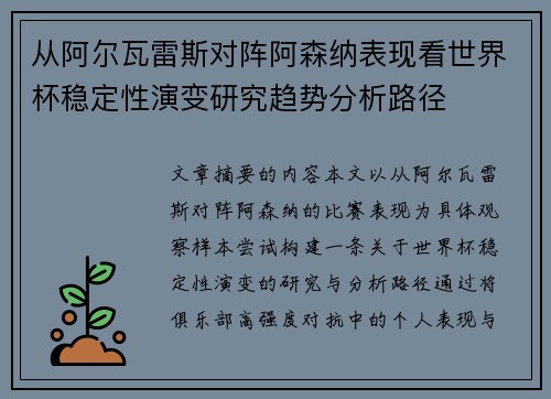 从阿尔瓦雷斯对阵阿森纳表现看世界杯稳定性演变研究趋势分析路径