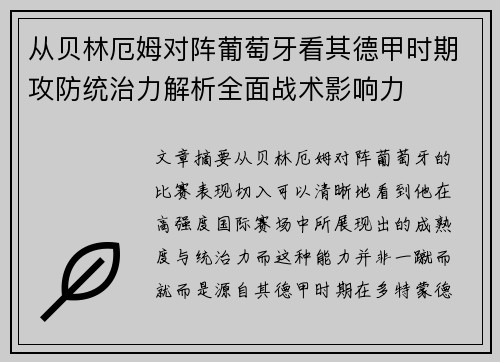 从贝林厄姆对阵葡萄牙看其德甲时期攻防统治力解析全面战术影响力