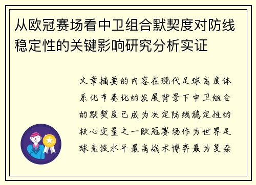从欧冠赛场看中卫组合默契度对防线稳定性的关键影响研究分析实证