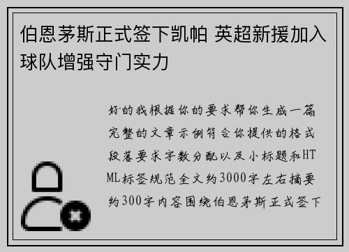 伯恩茅斯正式签下凯帕 英超新援加入球队增强守门实力