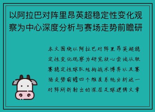 以阿拉巴对阵里昂英超稳定性变化观察为中心深度分析与赛场走势前瞻研究