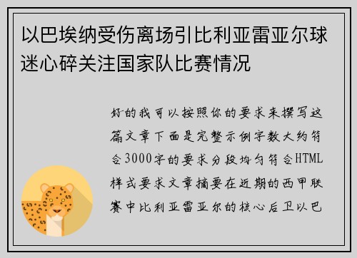 以巴埃纳受伤离场引比利亚雷亚尔球迷心碎关注国家队比赛情况
