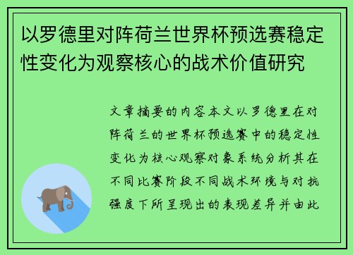 以罗德里对阵荷兰世界杯预选赛稳定性变化为观察核心的战术价值研究