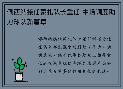 佩西纳接任蒙扎队长重任 中场调度助力球队新篇章