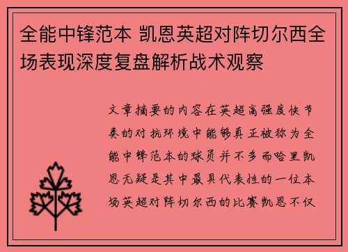 全能中锋范本 凯恩英超对阵切尔西全场表现深度复盘解析战术观察