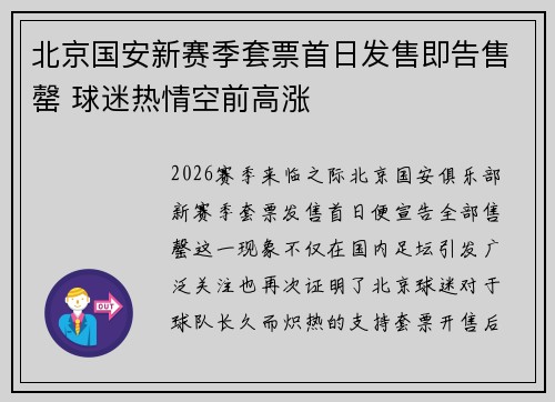 北京国安新赛季套票首日发售即告售罄 球迷热情空前高涨