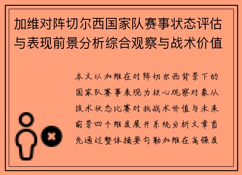 加维对阵切尔西国家队赛事状态评估与表现前景分析综合观察与战术价值解读