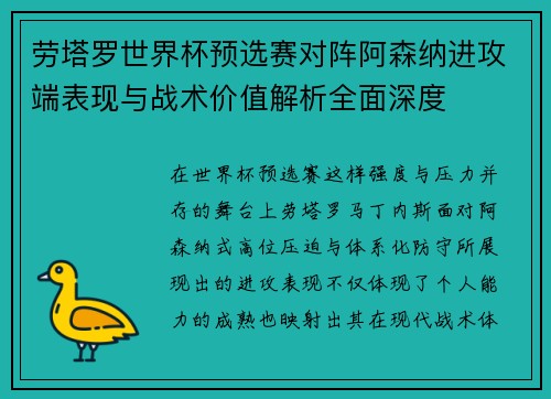 劳塔罗世界杯预选赛对阵阿森纳进攻端表现与战术价值解析全面深度