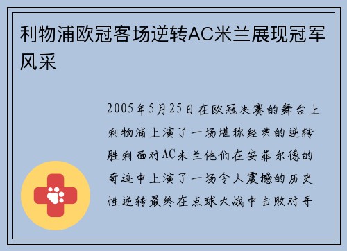 利物浦欧冠客场逆转AC米兰展现冠军风采